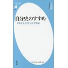 自分史のすすめ　未来を生きるための文章術