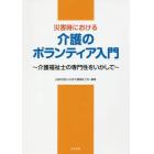 災害時における介護のボランティア入門　介護福祉士の専門性をいかして