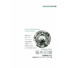 福州旧城　ガジュマル茂る「花の都」　モノクロノートブック版