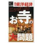 ニッポンのお寺の大問題　ＰＯＤ版