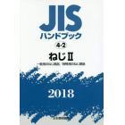 ＪＩＳハンドブック　ねじ　２０１８－２