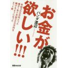 お金が欲しい！！！　年収３００万円だった僕が１年で月収３００万円を稼げるようになったネット術