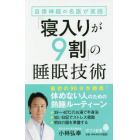 自律神経の名医が実践「寝入りが９割」の睡眠技術