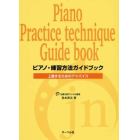 楽譜　ピアノ・練習方法ガイドブック