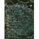 インフルエンザ　その他の呼吸器感染症　Ｖｏｌ．１９Ｎｏ．２（２０１８．１１）