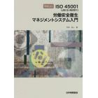 やさしいＩＳＯ４５００１〈ＪＩＳ　Ｑ　４５００１〉労働安全衛生マネジメントシステム入門