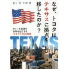 なぜ、トヨタはテキサスに拠点を移したのか？　アメリカ経済の未来を左右する「テキサス州」の戦略