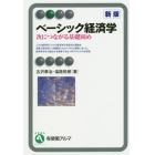 ベーシック経済学　次につながる基礎固め