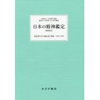 日本の精神鑑定　重要事件２５の鑑定書と解説１９３６－１９９４