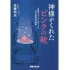 神様がくれたピンクの靴　「奇跡のシューズ」をつくった小さな靴会社の物語