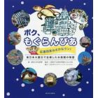 ボク、もぐらんぴあ　応援団長はさかなクン！　東日本大震災で全壊した水族館の物語