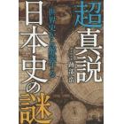 超真説世界史から解読する日本史の謎