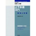 技術士試験上下水道部門傾向と対策　２０１９年度