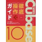 Ｃｕｂａｓｅ　１０　ＳＥＲＩＥＳ徹底操作ガイド　やりたい操作や知りたい機能からたどっていける便利で詳細な究極の逆引きマニュアル　Ｗｉｎｄｏｗｓ／ｍａｃＯＳ／Ｐｒｏ／Ａｒｔｉｓｔ／Ｅｌｅｍｅｎｔｓ／ＡＩ／ＬＥ