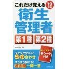 これだけ覚える衛生管理者第１種第２種　’１９年版