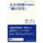 安全な医療のための「働き方改革」