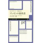 ５日で学べて一生使える！プレゼンの教科書