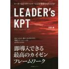 ＬＥＡＤＥＲ’ｓ　ＫＰＴ　リーダーはどうやってチームに好循環をもたらすか