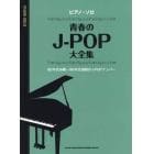 楽譜　青春のＪ－ＰＯＰ大全集　中級