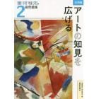 美術検定２級問題集　応用編：アートの知見を広げる