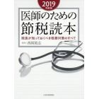 医師のための節税読本　院長が知っておくべき税務対策のすべて　２０１９年度版