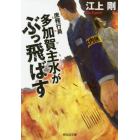 庶務行員多加賀主水がぶっ飛ばす