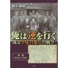 俺は逆を行く　或る学徒召集兵の戦さ　第１篇