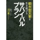 都市型災害を生き延びるサバイバルプラン