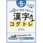 １日５分！教室で使える漢字コグトレ　漢字学習＋認知トレーニング　小学５年生