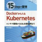 １５Ｓｔｅｐで習得Ｄｏｃｋｅｒから入るＫｕｂｅｒｎｅｔｅｓ　コンテナ開発からＫ８ｓ本番運用まで