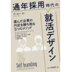 通年採用時代の就活デザイン　選んだ企業の内定を勝ち取る５つのメソッド