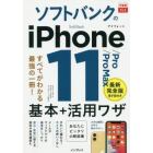 ソフトバンクのｉＰｈｏｎｅ　１１／Ｐｒｏ／Ｐｒｏ　Ｍａｘ基本＋活用ワザ