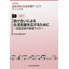 助け合いによる生活支援を広げるために　住民主体の地域づくり