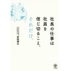 社長の仕事は社員を信じ切ること。それだけ。