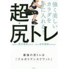 強く美しいカラダを手に入れる！超・尻トレ