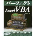 パーフェクトＥｘｃｅｌ　ＶＢＡ