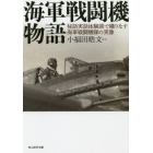 海軍戦闘機物語　秘話実話体験談で織りなす海軍戦闘機隊の実像