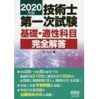 技術士第一次試験基礎・適性科目完全解答　２０２０年版