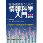 看護・医療系のための情報科学入門