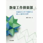 数楽工作倶楽部　多面体の工作で体験する美しい数学の世界