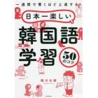 日本一楽しい韓国語学習５０のコツ　一週間で驚くほど上達する！