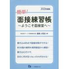 簡単！面接練習帳　ようこそ面接室へ　２０２２年度版