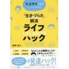 「発達障害かも？」という人のための「生きづらさ」解消ライフハック