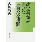 改定綱領が開いた「新たな視野」