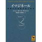 イマジネール　想像力の現象学的心理学