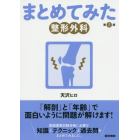 まとめてみた整形外科