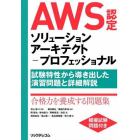 ＡＷＳ認定ソリューションアーキテクト－プロフェッショナル　試験特性から導き出した演習問題と詳細解説