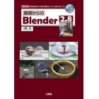 基礎からのＢｌｅｎｄｅｒ　２．８　「初心者」から「プロ」まで使える、フリーの３Ｄ－ＣＧソフト