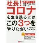 社長！コロナを生き残るにはこの３つをやりなさい　成功率９割事業再生のプロが書いた