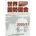 世界国勢図会　世界がわかるデータブック　２０２０／２１